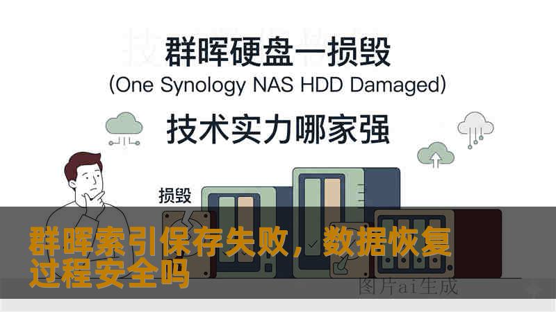 群晖索引保存失败，数据恢复过程安全吗