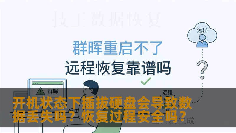 开机状态下插拔硬盘会导致数据丢失吗？恢复过程安全吗？