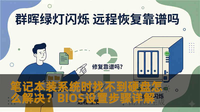 笔记本装系统时找不到硬盘怎么解决？BIOS设置步骤详解