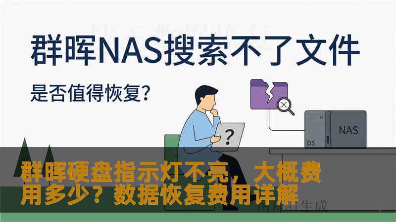 群晖硬盘指示灯不亮，大概费用多少？数据恢复费用详解