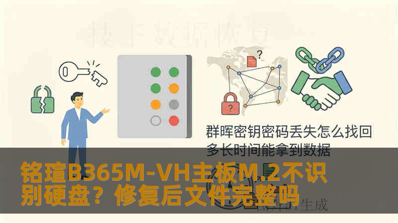 铭瑄B365M-VH主板M.2不识别硬盘？修复后文件完整吗