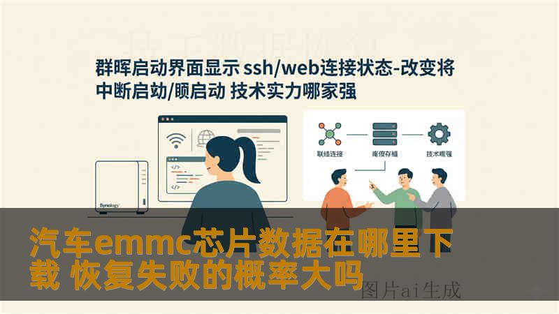 汽车emmc芯片数据在哪里下载 恢复失败的概率大吗