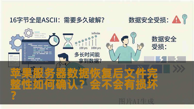 苹果服务器数据恢复后文件完整性如何确认?会不会有损坏? 苹果服务器数据恢复后文件完整性如何确认?会不会有损坏?