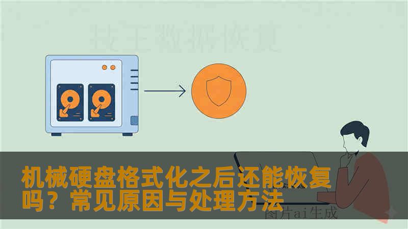 机械硬盘格式化之后还能恢复吗?常见原因与处理方法 机械硬盘格式化之后还能恢复吗?常见原因与处理方法
