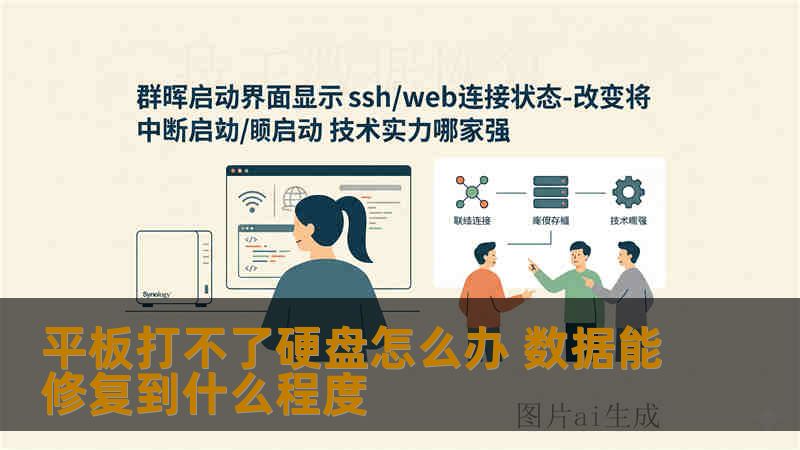平板打不了硬盘怎么办 数据能修复到什么程度