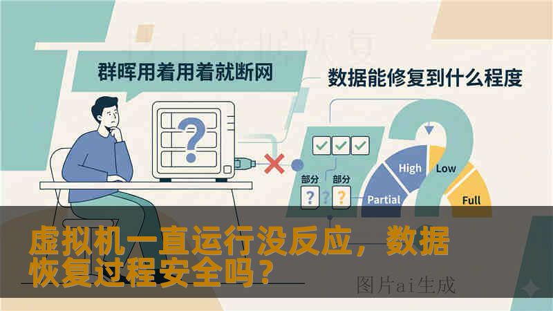 虚拟机一直运行没反应，数据恢复过程安全吗？