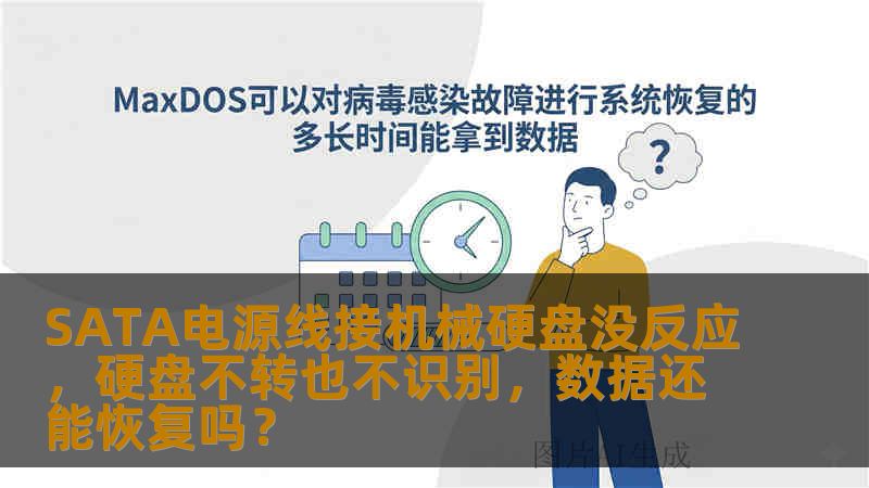SATA电源线接机械硬盘没反应，硬盘不转也不识别，数据还能恢复吗？