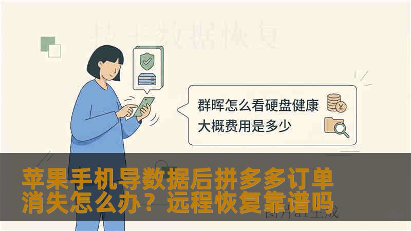苹果手机导数据后拼多多订单消失怎么办？远程恢复靠谱吗