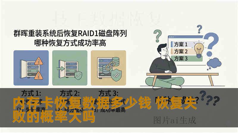 内存卡恢复数据多少钱 恢复失败的概率大吗