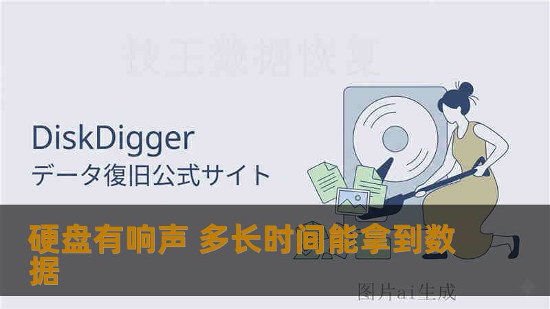 硬盘有响声 多长时间能拿到数据