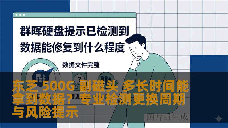 东芝 500G 副磁头 多长时间能拿到数据?专业检测更换周期与风险提示 东芝 500G 副磁头 多长时间能拿到数据?专业检测更换周期与风险提示