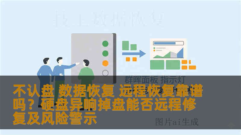 不认盘 数据恢复 远程恢复靠谱吗?硬盘异响掉盘能否远程修复及风险警示 不认盘 数据恢复 远程恢复靠谱吗?硬盘异响掉盘能否远程修复及风险警示