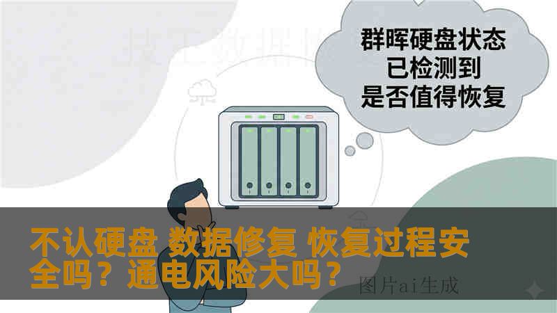不认硬盘 数据修复 恢复过程安全吗?通电风险大吗? 不认硬盘 数据修复 恢复过程安全吗?通电风险大吗?