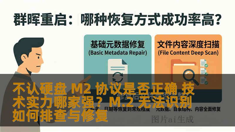 不认硬盘 M2 协议是否正确 技术实力哪家强？M.2 无法识别如何排查与修复