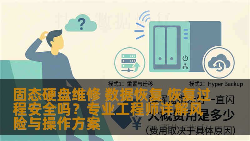 固态硬盘维修 数据恢复 恢复过程安全吗？专业工程师详解风险与操作方案