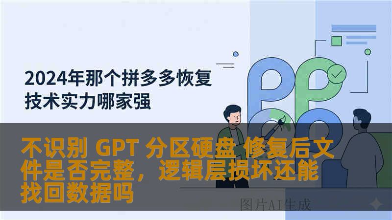 不识别 GPT 分区硬盘 修复后文件是否完整，逻辑层损坏还能找回数据吗