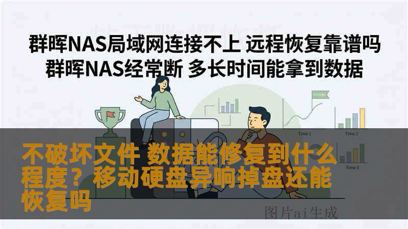 不破坏文件 数据能修复到什么程度?移动硬盘异响掉盘还能恢复吗 不破坏文件 数据能修复到什么程度?移动硬盘异响掉盘还能恢复吗