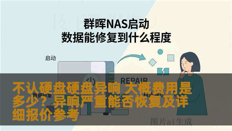 不认硬盘硬盘异响 大概费用是多少?异响严重能否恢复及详细报价参考 不认硬盘硬盘异响 大概费用是多少?异响严重能否恢复及详细报价参考