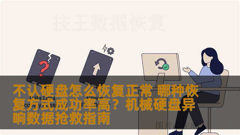 不认硬盘怎么恢复正常 哪种恢复方式成功率高?机械硬盘异响数据抢救指南 不认硬盘怎么恢复正常 哪种恢复方式成功率高?机械硬盘异响数据抢救指南