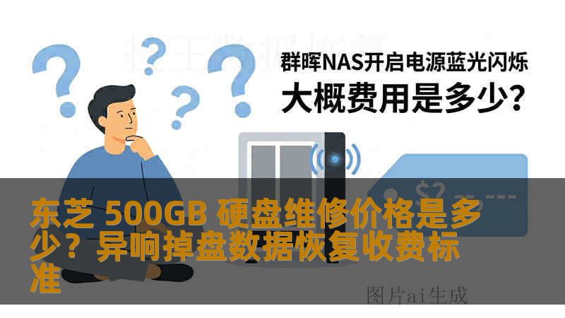 东芝 500GB 硬盘维修价格是多少?异响掉盘数据恢复收费标准 东芝 500GB 硬盘维修价格是多少?异响掉盘数据恢复收费标准