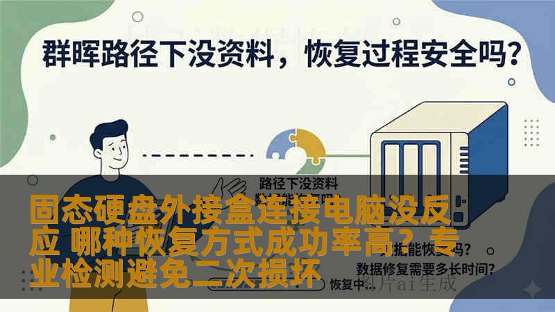 固态硬盘外接盒连接电脑没反应 哪种恢复方式成功率高？专业检测避免二次损坏