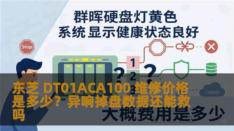 东芝 DT01ACA100 维修价格是多少?异响掉盘数据还能救吗 东芝 DT01ACA100 维修价格是多少?异响掉盘数据还能救吗