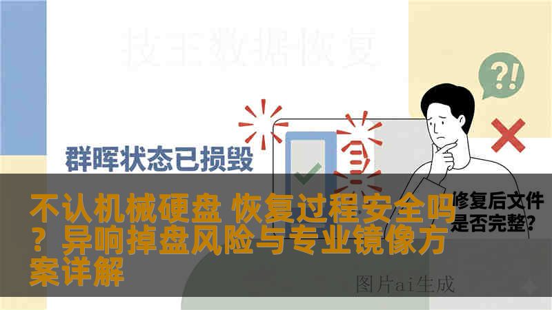 不认机械硬盘 恢复过程安全吗?异响掉盘风险与专业镜像方案详解 不认机械硬盘 恢复过程安全吗?异响掉盘风险与专业镜像方案详解