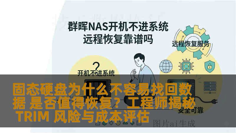 固态硬盘为什么不容易找回数据 是否值得恢复？工程师揭秘 TRIM 风险与成本评估
