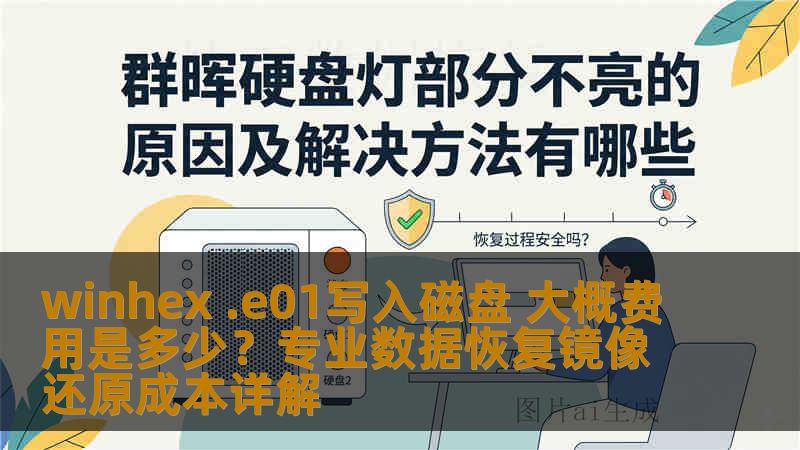 winhex .e01写入磁盘 大概费用是多少？专业数据恢复镜像还原成本详解
