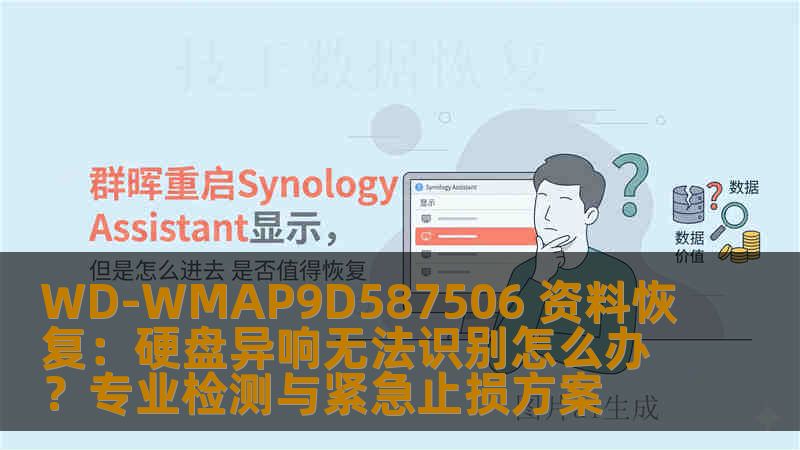 WD-WMAP9D587506 资料恢复:硬盘异响无法识别怎么办?专业检测与紧急止损方案 WD-WMAP9D587506 资料恢复:硬盘异响无法识别怎么办?专业检测与紧急止损方案