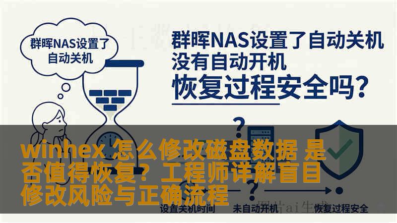 winhex 怎么修改磁盘数据 是否值得恢复?工程师详解盲目修改风险与正确流程 winhex 怎么修改磁盘数据 是否值得恢复?工程师详解盲目修改风险与正确流程