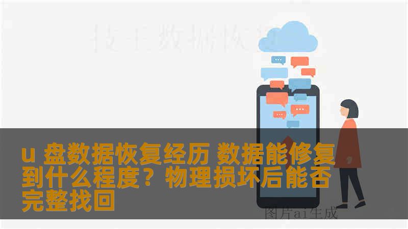 u 盘数据恢复经历 数据能修复到什么程度?物理损坏后能否完整找回 u 盘数据恢复经历 数据能修复到什么程度?物理损坏后能否完整找回