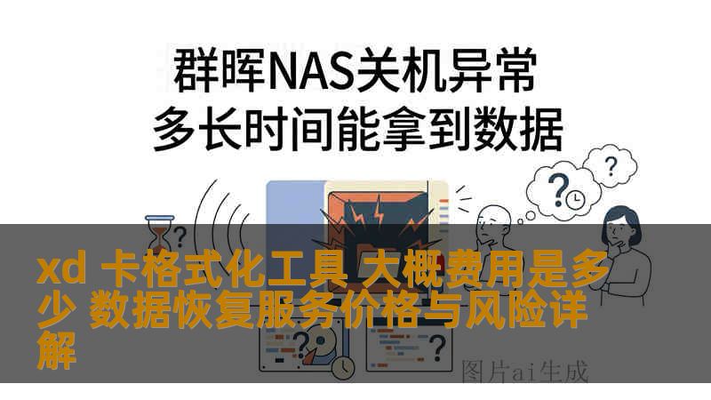 xd 卡格式化工具 大概费用是多少 数据恢复服务价格与风险详解 xd 卡格式化工具 大概费用是多少 数据恢复服务价格与风险详解