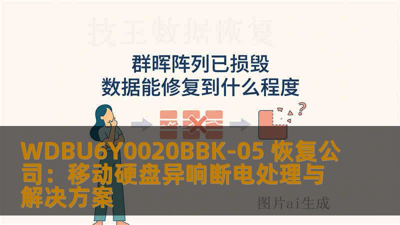WDBU6Y0020BBK-05 恢复公司:移动硬盘异响断电处理与解决方案 WDBU6Y0020BBK-05 恢复公司:移动硬盘异响断电处理与解决方案