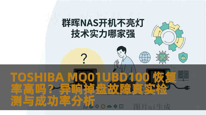 TOSHIBA MQ01UBD100 恢复率高吗？异响掉盘故障真实检测与成功率分析