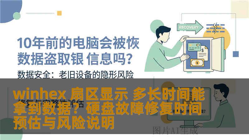 winhex 扇区显示 多长时间能拿到数据？硬盘故障修复时间预估与风险说明