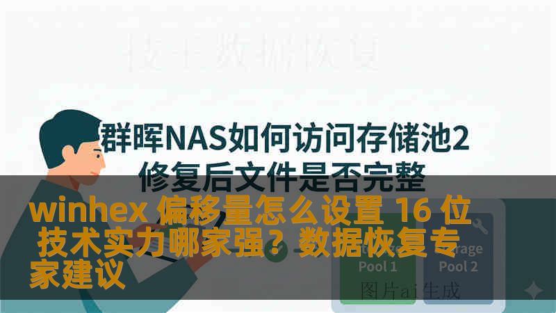 winhex 偏移量怎么设置 16 位 技术实力哪家强?数据恢复专家建议 winhex 偏移量怎么设置 16 位 技术实力哪家强?数据恢复专家建议