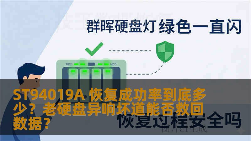 ST94019A 恢复成功率到底多少？老硬盘异响坏道能否救回数据？
