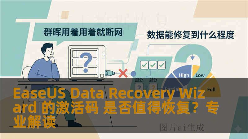 EaseUS Data Recovery Wizard 的激活码 是否值得恢复?专业解读 EaseUS Data Recovery Wizard 的激活码 是否值得恢复?专业解读