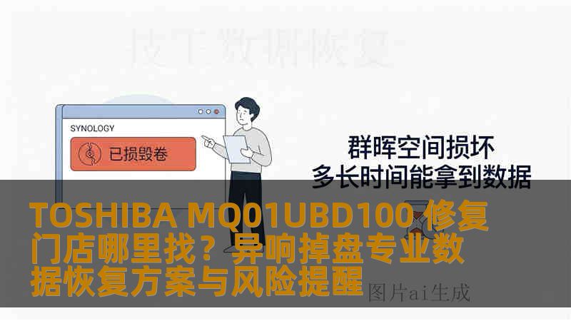 TOSHIBA MQ01UBD100 修复门店哪里找?异响掉盘专业数据恢复方案与风险提醒 TOSHIBA MQ01UBD100 修复门店哪里找?异响掉盘专业数据恢复方案与风险提醒