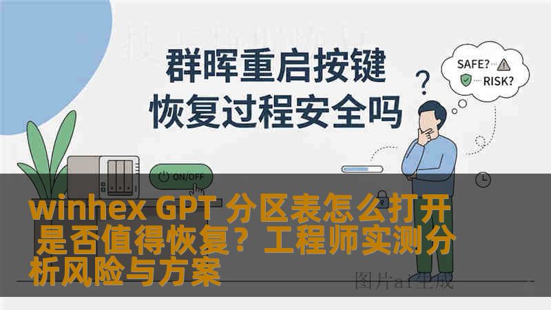 winhex GPT 分区表怎么打开 是否值得恢复?工程师实测分析风险与方案 winhex GPT 分区表怎么打开 是否值得恢复?工程师实测分析风险与方案