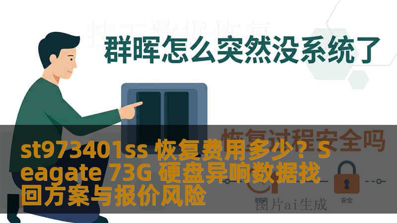 st973401ss 恢复费用多少?Seagate 73G 硬盘异响数据找回方案与报价风险 st973401ss 恢复费用多少?Seagate 73G 硬盘异响数据找回方案与报价风险