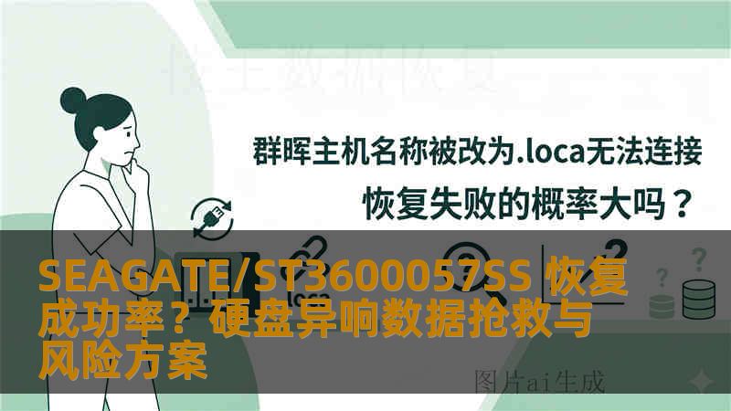 SEAGATE/ST3600057SS 恢复成功率?硬盘异响数据抢救与风险方案 SEAGATE/ST3600057SS 恢复成功率?硬盘异响数据抢救与风险方案