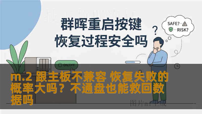 m.2 跟主板不兼容 恢复失败的概率大吗？不通盘也能救回数据吗