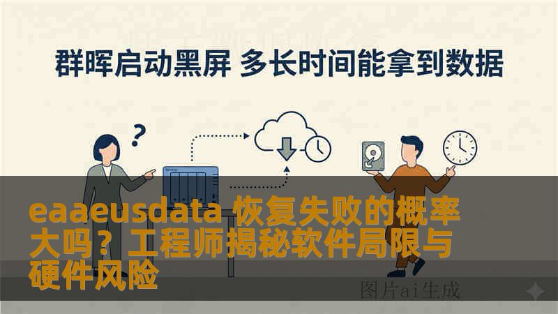 eaaeusdata 恢复失败的概率大吗？工程师揭秘软件局限与硬件风险