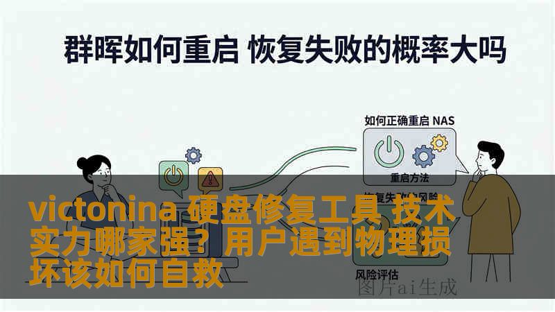 victonina 硬盘修复工具 技术实力哪家强？用户遇到物理损坏该如何自救
