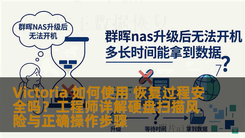 Victoria 如何使用 恢复过程安全吗?工程师详解硬盘扫描风险与正确操作步骤 Victoria 如何使用 恢复过程安全吗?工程师详解硬盘扫描风险与正确操作步骤