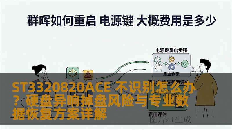 ST3320820ACE 不识别怎么办？硬盘异响掉盘风险与专业数据恢复方案详解