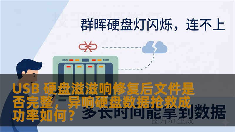 USB 硬盘滋滋响修复后文件是否完整，异响硬盘数据抢救成功率如何？