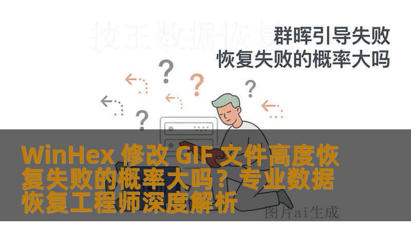 WinHex 修改 GIF 文件高度恢复失败的概率大吗？专业数据恢复工程师深度解析